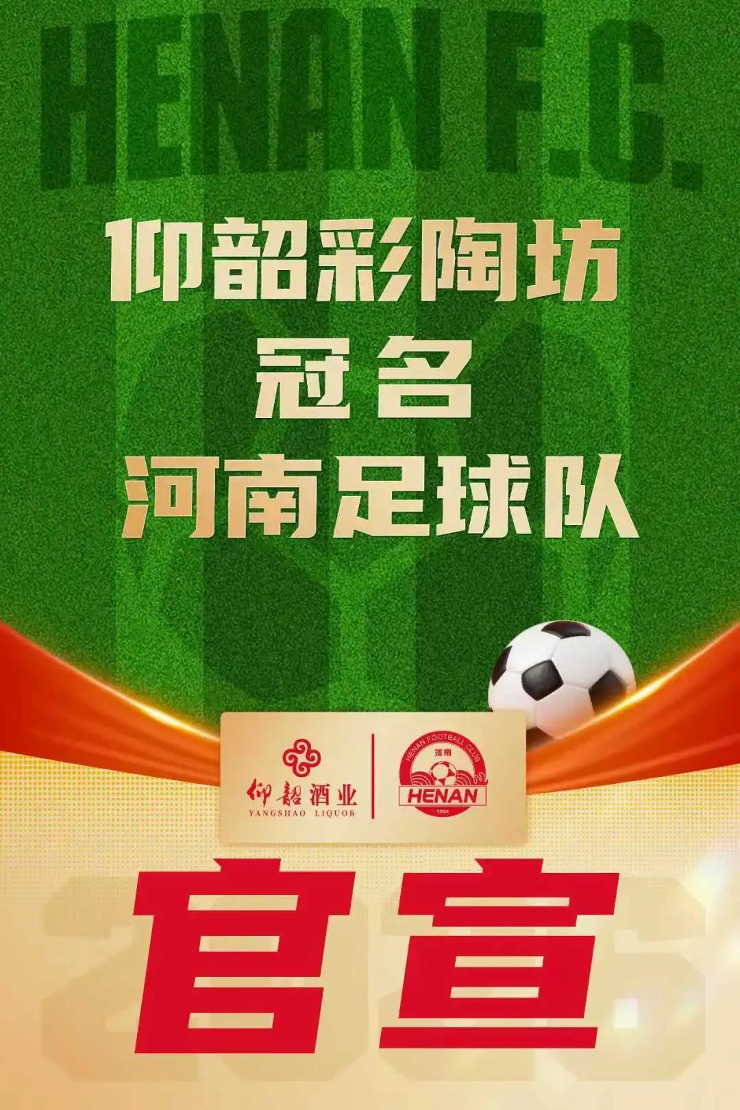 宝威体育官方网站-河南俱乐部官方：与仰韶酒业达成合作，球队冠名彩陶坊队